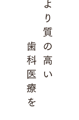 より質の高い歯科医療を